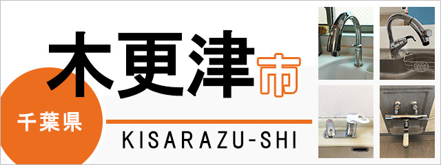 千葉県木更津市で蛇口を交換するなら交換できるくん