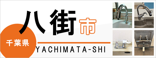 千葉県八街市で蛇口を交換するなら交換できるくん