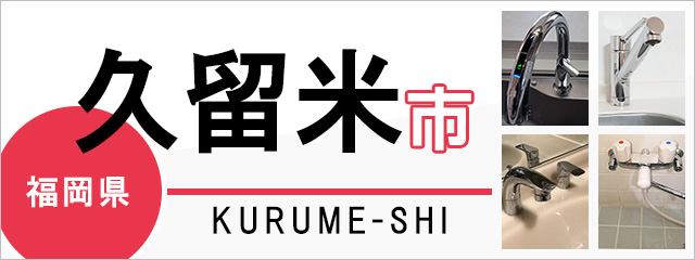 福岡県久留米市で蛇口を交換するなら交換できるくん