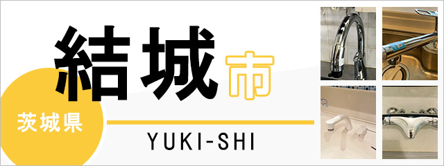 茨城県結城市で蛇口を交換するなら交換できるくん