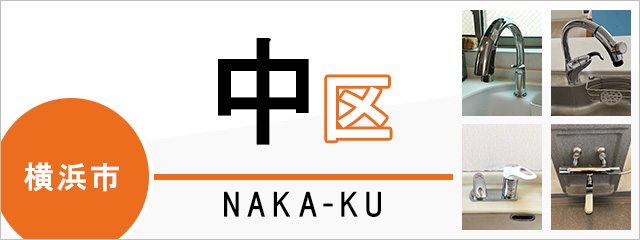 横浜市中区で蛇口を交換するなら交換できるくん