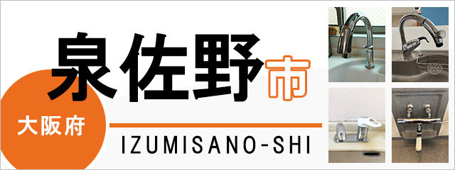 大阪府泉佐野市で蛇口を交換するなら交換できるくん