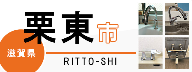 滋賀県栗東市で蛇口を交換するなら交換できるくん