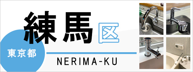 東京都練馬区で蛇口を交換するなら交換できるくん