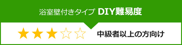 浴室用壁付きタイプ蛇口・水栓のDIY難易度は中級者以上向け