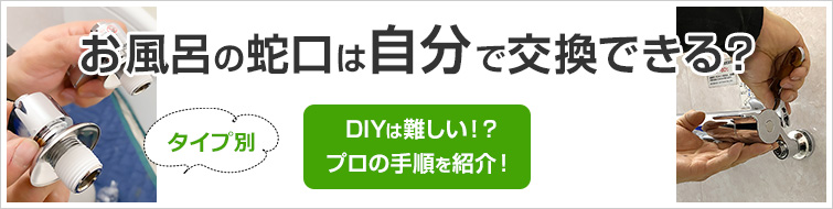 浴室蛇口を自分で交換・DIYできる？｜プロの取り付け方法をご紹介