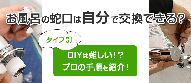 浴室蛇口を自分で交換・DIYできる？｜プロの取り付け方法をご紹介