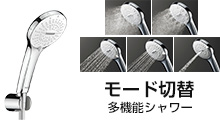 SPA Uシャワー|メッキ仕様素材|リクシル(LIXIL)シャワーヘッドの種類と特長
