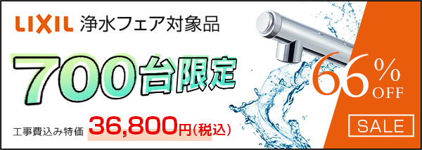 【浄水栓フェア対象品】限定700台！LIXILのキッチン浄水栓「AJタイプ」が今だけ66％OFF