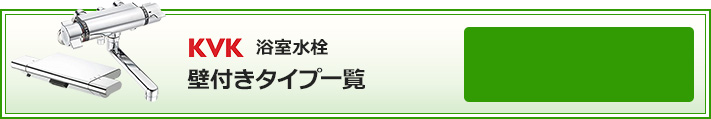 KVK 浴室水栓 壁付タイプ 絞り込み検索