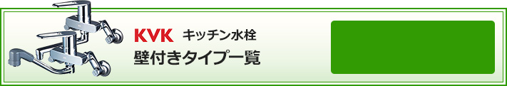 KVK キッチン水栓 壁付きタイプ 絞り込み検索