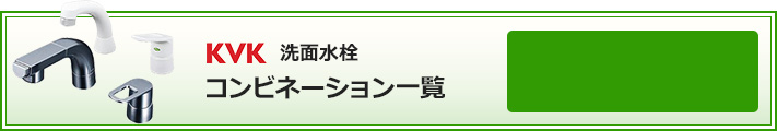 KVK 洗面水栓 コンビネーションタイプ 絞り込み検索