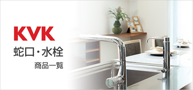 KVK 蛇口・水栓の交換が工事費込みで安い｜キッチン蛇口、浴室蛇口、洗面台蛇口