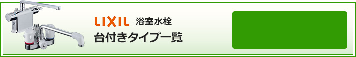 LIXIL(INAX)  浴室水栓 台付きタイプ 絞り込み検索