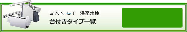 サンエイ(SANEI) 浴室水栓 台付きタイプ 絞り込み検索