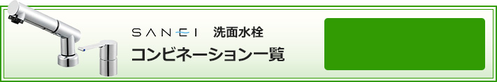 サンエイ(SANEI) 洗面水栓 コンビネーションタイプ 絞り込み検索