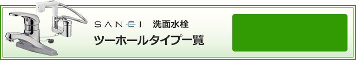 サンエイ(SANEI) 洗面水栓 ツーホールタイプ 絞り込み検索