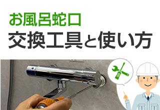 お風呂蛇口交換工具と使い方