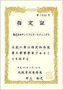 大阪市 第7524号｜水回りに関する水道局発行の許認可「指定給水装置工事事業者」の取得例