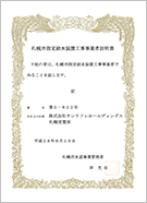 札幌市 第3-822号｜水回りに関する水道局発行の許認可「指定給水装置工事事業者」の取得例