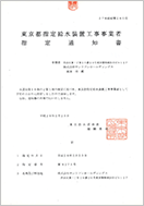 東京都 第9275号｜水回りに関する水道局発行の許認可「指定給水装置工事事業者」の取得例