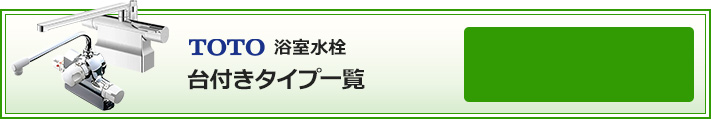 TOTO  浴室水栓 台付きタイプ 絞り込み検索