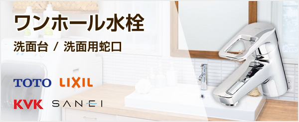 ワンホール一般水栓の商品一覧｜キッチン・台所蛇口の交換