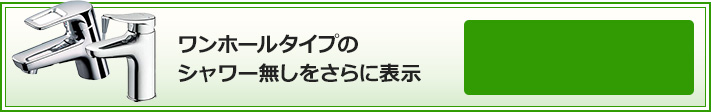 ワンホールタイプのシャワー無しをさらに表示