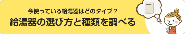 給湯器の選び方と種類を調べる