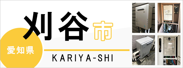 愛知県刈谷市で給湯器を交換するなら交換できるくん