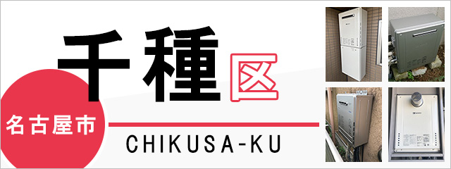 名古屋市千種区で給湯器を交換するなら交換できるくん