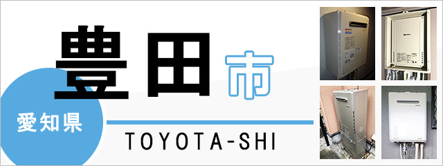 愛知県豊田市で給湯器を交換するなら交換できるくん