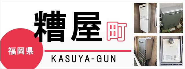 福岡県糟屋郡で給湯器を交換するなら交換できるくん