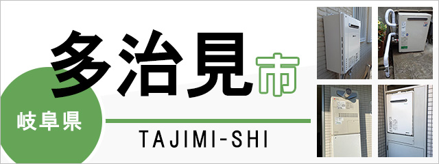 岐阜県多治見市で給湯器を交換するなら交換できるくん