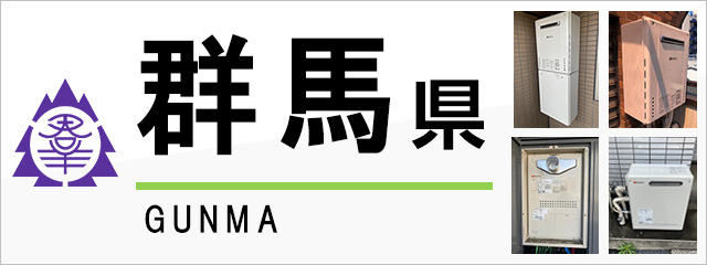 群馬県で給湯器を交換するなら交換できるくん