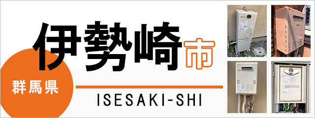 群馬県伊勢崎市で給湯器を交換するなら交換できるくん