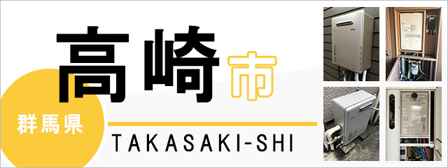 群馬県高崎市で給湯器を交換するなら交換できるくん