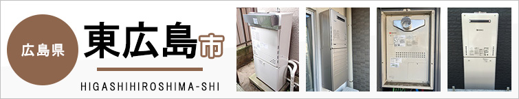 広島県東広島市で給湯器を交換するなら交換できるくん