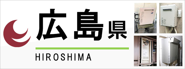 広島県で給湯器を交換するなら交換できるくん