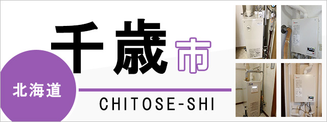 北海道千歳市で給湯器を交換するなら交換できるくん