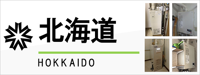 北海道で給湯器を交換するなら交換できるくん