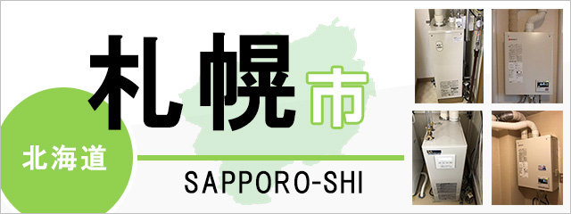 北海道札幌市で給湯器を交換するなら交換できるくん