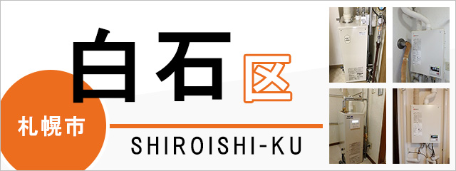札幌市白石区で給湯器を交換するなら交換できるくん
