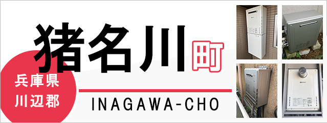 兵庫県川辺郡猪名川町で給湯器を交換するなら交換できるくん