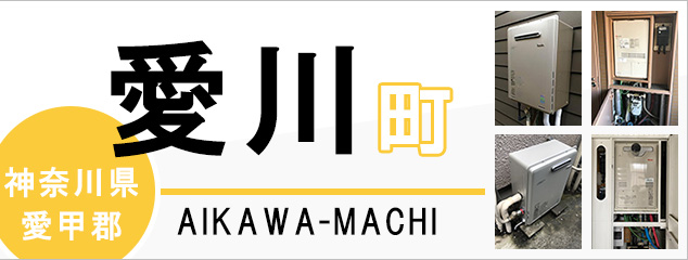 神奈川県愛甲郡愛川町で給湯器を交換するなら交換できるくん