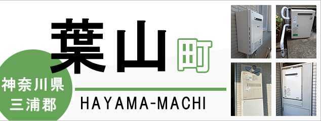 神奈川県三浦郡葉山町で給湯器を交換するなら交換できるくん