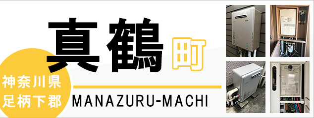 神奈川県足柄下郡真鶴町で給湯器を交換するなら交換できるくん
