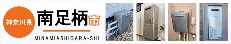 神奈川県南足柄市で給湯器を交換するなら交換できるくん