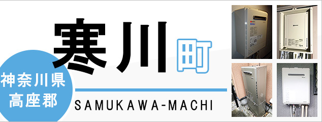 神奈川県高座郡寒川町で給湯器を交換するなら交換できるくん