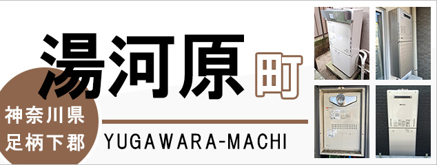 神奈川県足柄下郡湯河原町で給湯器を交換するなら交換できるくん